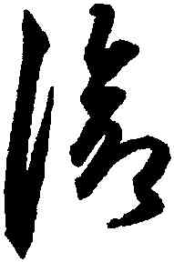 滄,鮮于樞,書法字典